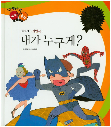 내가 누구게?(다재다능 예능동화 87)(양장본 Hardcover)