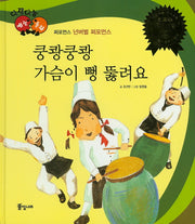 쿵쾅쿵쾅 가슴이 뻥 뚫려요(다재다능 예능동화 89)(양장본 HardCover)