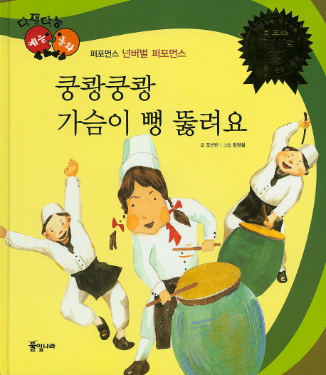쿵쾅쿵쾅 가슴이 뻥 뚫려요(다재다능 예능동화 89)(양장본 HardCover)