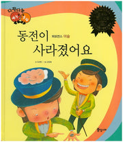 동전이 사라졌어요(다재다능 예능동화 90)(양장본 HardCover)
