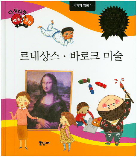 르네상스 바로크 미술(다재다능 예능동화 91)(양장본 HardCover)