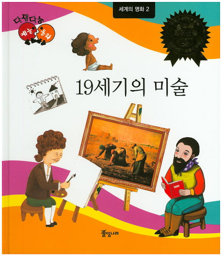 19세기의 미술(다재다능 예능동화 92)(양장본 HardCover)
