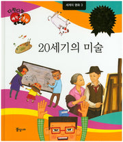 20세기의 미술(다재다능 예능동화 93)(양장본 HardCover)