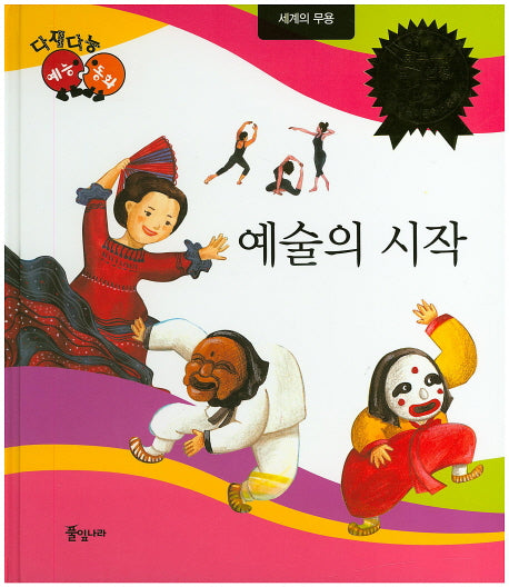 예술의 시작(다재다능 예능동화 99)(양장본 HardCover)