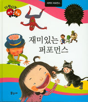 재미있는 퍼포먼스(다재다능 예능동화 100)(양장본 HardCover)