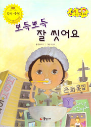 뽀득뽀득 잘 씻어요(지킴이 안전 교육 동화 41)(양장본 HardCover)