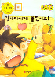 강아지에게 물렸어요!(지킴이 안전 교육 동화 56)(양장본 Hardcover)