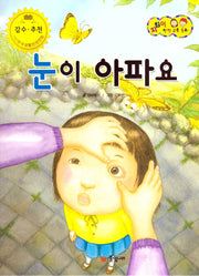 눈이 아파요(지킴이 안전 교육 동화 57)(양장본 Hardcover)