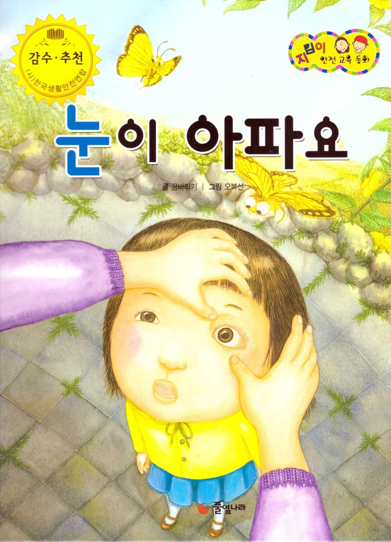 눈이 아파요(지킴이 안전 교육 동화 57)(양장본 Hardcover)