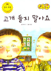 고개 들지 말아요(지킴이 안전 교육 동화 58)(양장본 Hardcover)