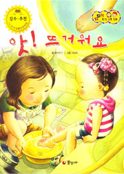 앗! 뜨거워요(지킴이 안전 교육 동화 59)(양장본 Hardcover)