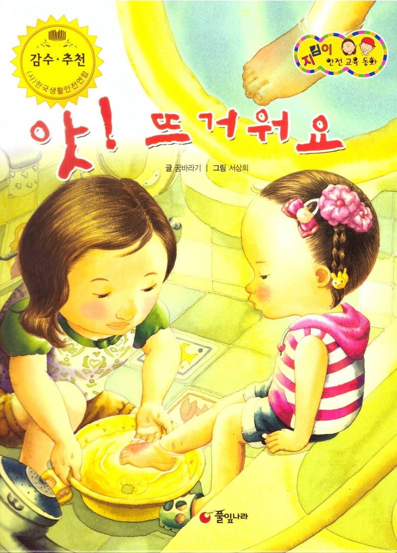 앗! 뜨거워요(지킴이 안전 교육 동화 59)(양장본 Hardcover)