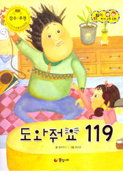 도와줘요 119(지킴이 안전 교육 동화 60)(양장본 Hardcover)