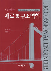 재료 및 구조역학(포인트)