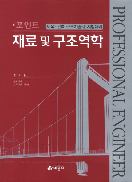 재료 및 구조역학(포인트)