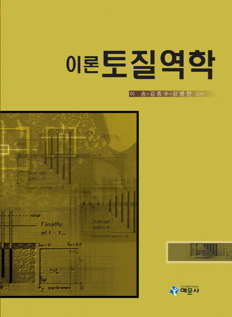 토질역학(이론)(개정판 2판)(양장본 HardCover)