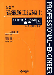 건축시공기술사 공종별 기출문제(하)(길잡이)