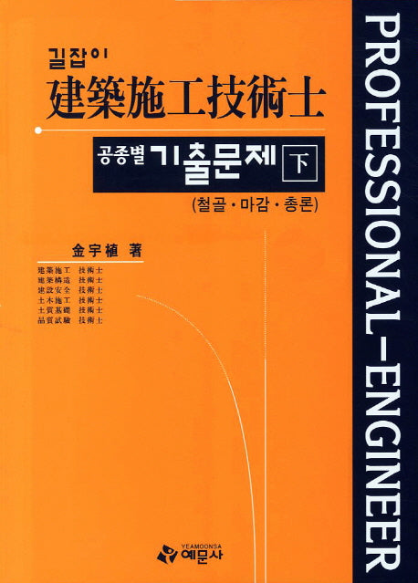 건축시공기술사 공종별 기출문제(하)(길잡이)