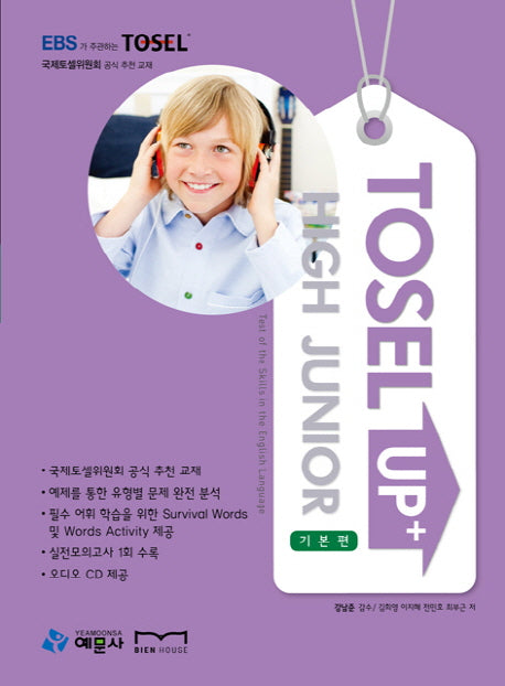 TOSEL UP HIGH JUNIOR(기본편)(CD2장포함)