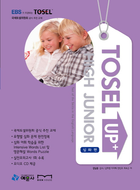 TOSEL Up High Junior: 심화편(CD2장포함)