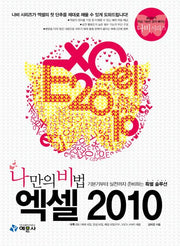 엑셀 2010(나만의 비법)(CD1장포함)(나비 시리즈)