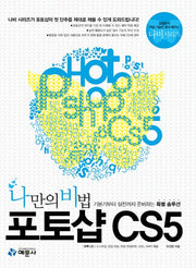 포토샵 CS5(나만의 비법)(CD1장포함)(나비 시리즈)