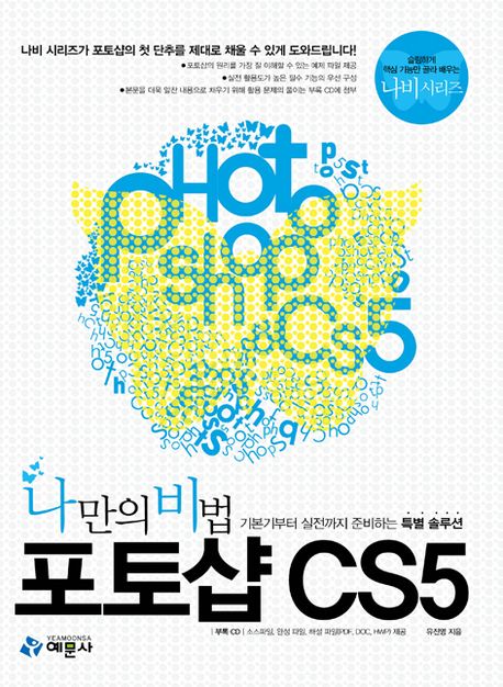포토샵 CS5(나만의 비법)(CD1장포함)(나비 시리즈)