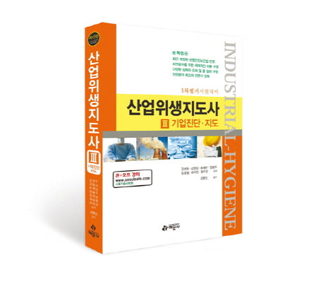 산업위생지도사 3