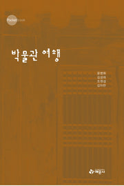 박물관 여행