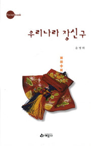 우리나라 장신구(포켓북(문고판))
