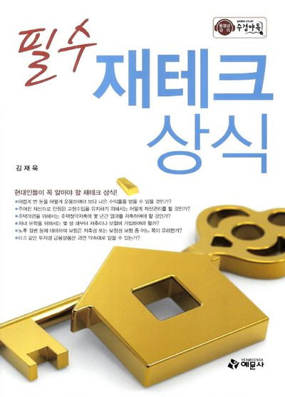 재테크 상식(필수)