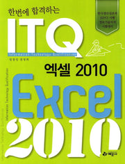 ITQ 엑셀 2010(2012)(한번에 합격하는)