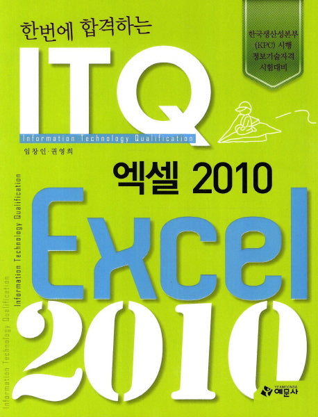 ITQ 엑셀 2010(2012)(한번에 합격하는)