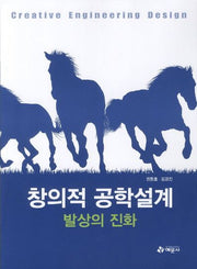 창의적 공학설계: 발상의 진화