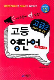 내 수준에 딱 맞는 고등 영단어 고급 2(영단어시리즈 12)