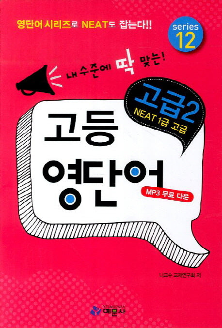 내 수준에 딱 맞는 고등 영단어 고급 2(영단어시리즈 12)