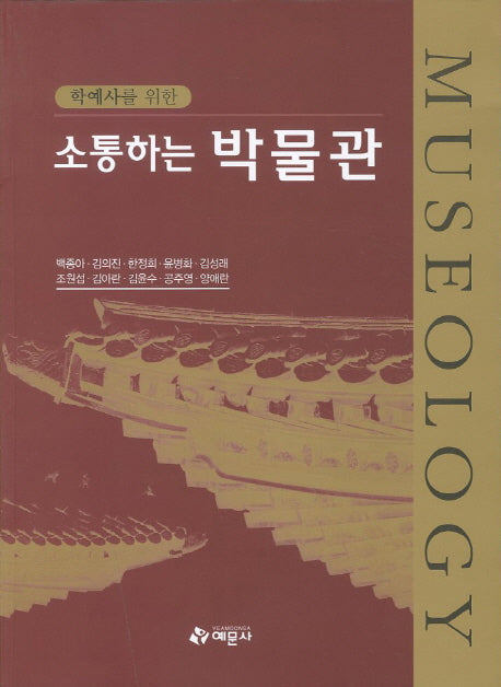 소통하는 박물관(학예사를 위한)