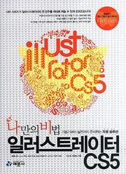 일러스트레이터 CS5(나만의비법)(CD1장포함)(나비 시리즈)