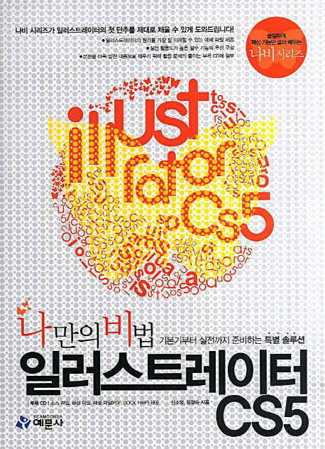 일러스트레이터 CS5(나만의비법)(CD1장포함)(나비 시리즈)
