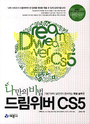 드림위버 CS5(나만의 비법)(CD1장포함)