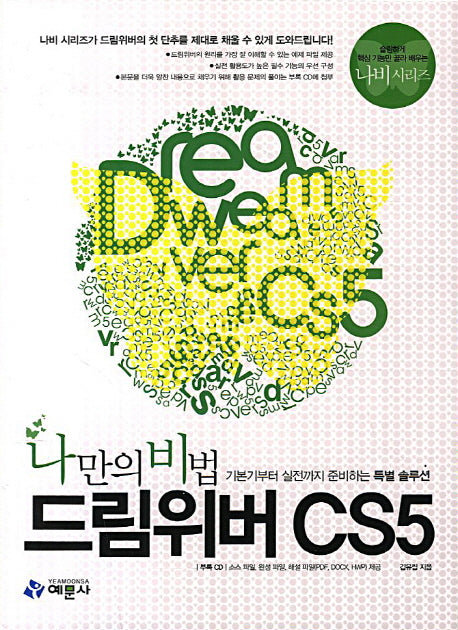 드림위버 CS5(나만의 비법)(CD1장포함)