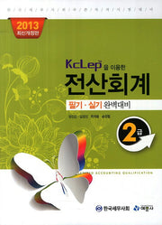전산회계 2급 필기 실기 완벽대비(2013)(KcLep을 이용한)(개정판)