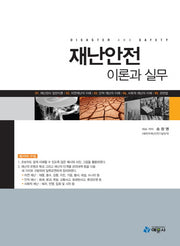 재난안전 이론과 실무(개정판)