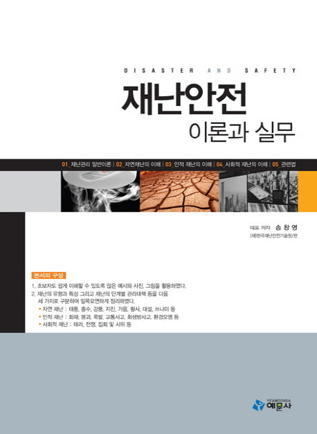 재난안전 이론과 실무(개정판)