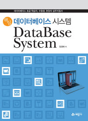 데이터베이스 시스템(핵심)