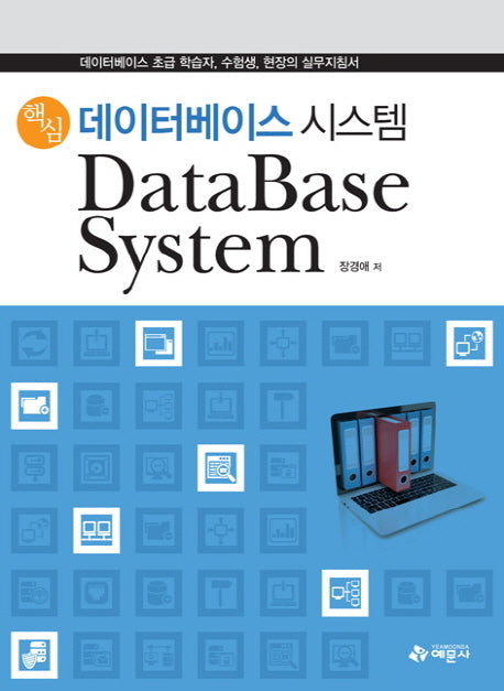 데이터베이스 시스템(핵심)