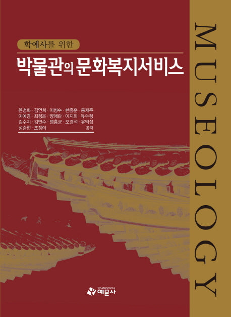 박물관의 문화복지서비스(학예사를 위한)