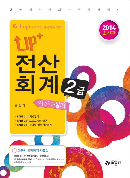 전산회계 2급 이론 실기(2014)(Up+)