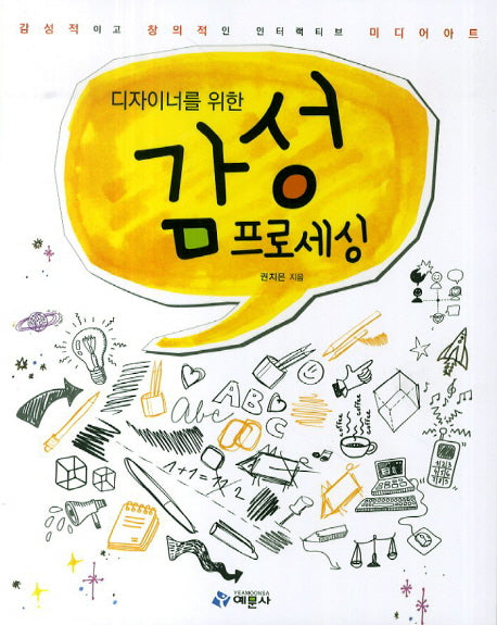 디자이너를 위한 감성 프로세싱