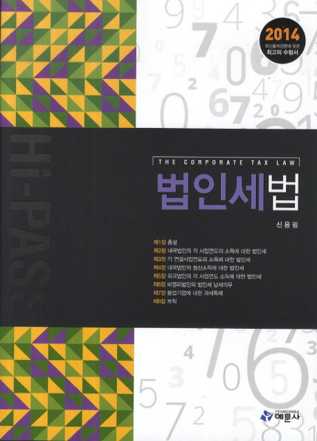 법인세법(2014)(Hi Pass)